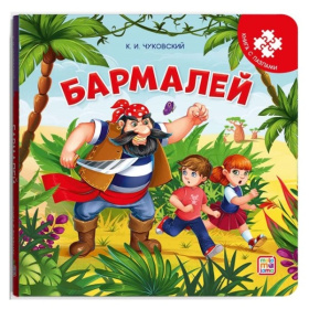 Книга-пазл. Бармалей