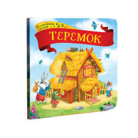 Коллекция сказок "Теремок"