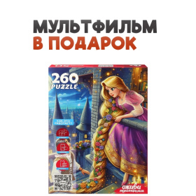Пазлы 260 элементов. Серия "Оживи мультфильм" "РАПУНЦЕЛЬ"