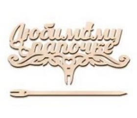 Топпер, в/п 10,5*13 см Топпер, в/п 10,5*13 см