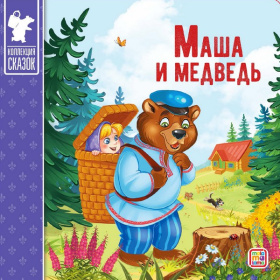 Коллекция сказок "Маша и медведь"