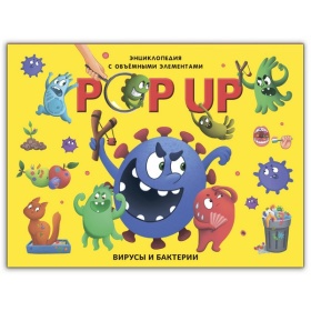 POP UP энциклопедия. Вирусы и бактерии книжка-панорамка POP UP энциклопедия. Вирусы и бактерии книжка-панорамка