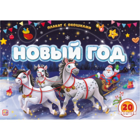 Плакат с окошками. Новый год Плакат с окошками. Новый год