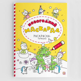 Раскраска-гармошка. Новогодний маскарад
