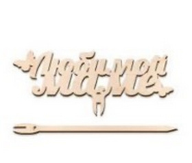 Топпер, в/п 10,5*13 см