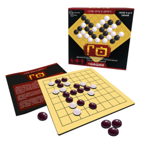 Игры в дорогу "Игра "Го" + шашки