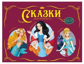 Сказки малышам. Сказки для принцесс Сказки малышам. Сказки для принцесс