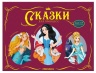 Сказки малышам. Сказки для принцесс