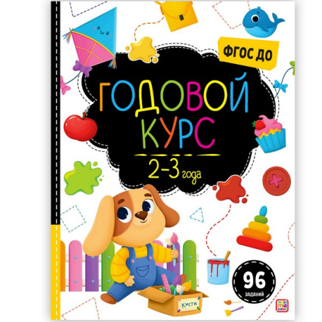 Маленький умник. Годовой курс. 2-3 года, Маленький умник. Годовой курс. 2-3 года,