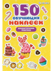 150 обучающих наклеек КОНДИТЕРСКАЯ ФАБРИКА