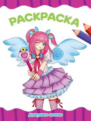 РАСКРАСКА А4 эконом. ДЕВУШКИ АНИМЕ