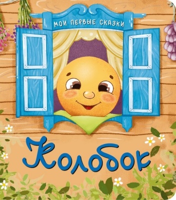 Книжка "Колобок"