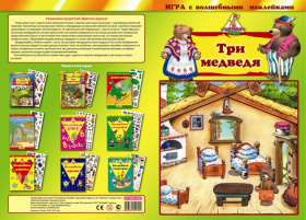 Игра с волшебными наклейками "Три медведя"