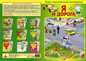 Игра с волшебными наклейками "Я и дорога"