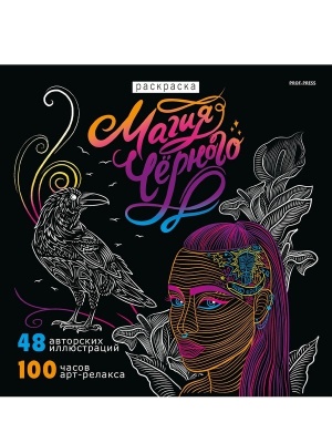 Раскраска «Магия черного-3» 24л,