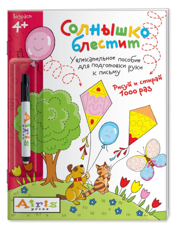 Рисуй и стирай. 4+ Солнышко блестит (с фломастером) Многоразовая раскраска