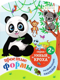 Развив. брошюра ПРОСТЫЕ ФОРМЫ, А4,фиг.вырубка,6л,2л усеч накл,бл.офс,обл.цел.к,уф-лак,скреп