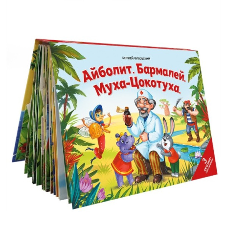Сказки малышам. "Айболит. Бармалей. Муха-Цокотуха" Сказки малышам. "Айболит. Бармалей. Муха-Цокотуха"