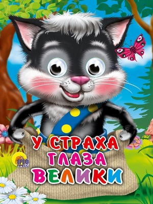 ГЛАЗКИ-МИНИ. У СТРАХА ГЛАЗА ВЕЛИКИ