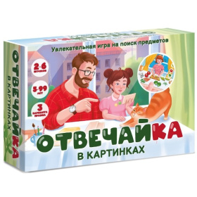 Игра "Отвечайка" в КАРТИНКАХ. На поиск предметов