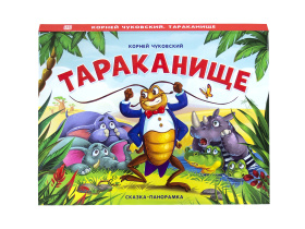 Книжка-панорамка " Тараканище"