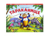 Книжка-панорамка " Тараканище"