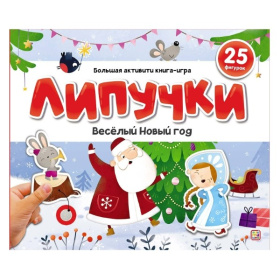 Липучки. Веселый Новый год
