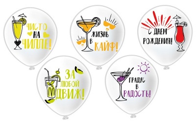Шар12'' Пастель шелк рис. 1ст. 2цв. СДР! Жизнь в кайф! 5 дизайнов (25 шт. в упак)