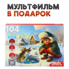 Пазлы 104 элемента. Серия "Оживи мультфильм" "ПО ЩУЧЬЕМУ ВЕЛЕНИЮ"