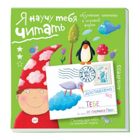 Письма для тебя. Я научу тебя читать. Уровень 2