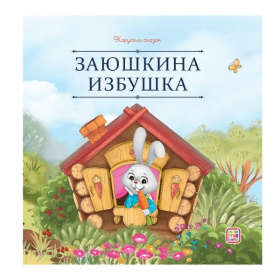 Карусель сказок. Заюшкина избушка