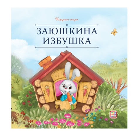 Карусель сказок. Заюшкина избушка