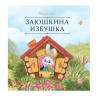 Карусель сказок. Заюшкина избушка